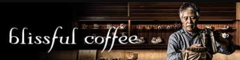 至福の自家焙煎珈琲豆、ブリスフルコーヒー豆の販売サイト情報サイト